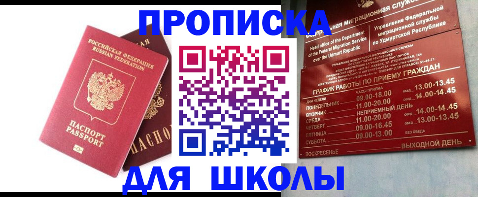 прописка для школы в Покачах