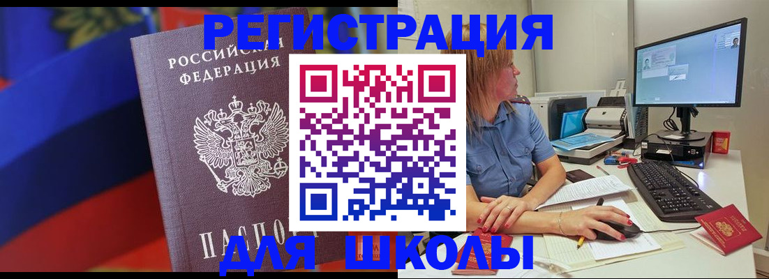 прописка для школы в Покачах